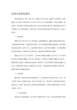 洪涝灾害情况报告.docx