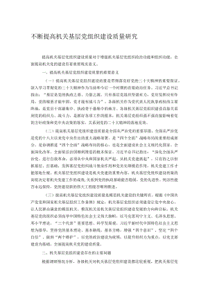不断提高机关基层党组织建设质量研究.docx