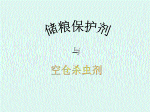 防治311保护剂.ppt