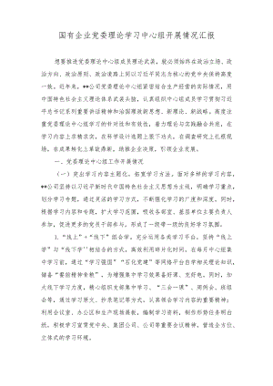 （2篇）2023年国有企业党委理论学习中心组开展情况汇报.docx
