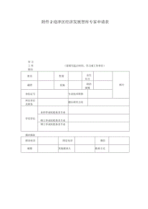 迎泽区经济发展智库专家申请表.docx