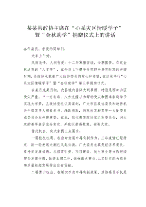 某某县政协主席在“心系灾区情暖学子”暨“金秋助学”捐赠仪式上的讲话.docx
