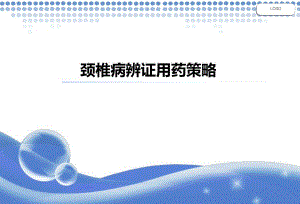 颈椎病辨证用药策略.ppt