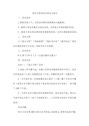 国庆节营销活动策划方案6.docx