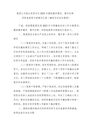集团公司国企党委书记2023年围绕履责履责、遵守纪律、同级监督等方面情况汇报（廉政谈话发言提纲）.docx
