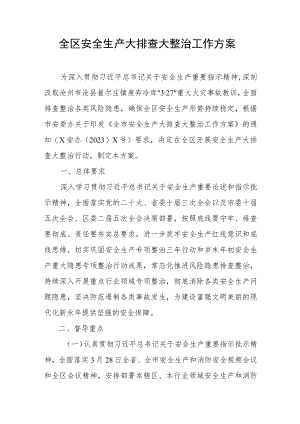 全区安全生产大排查大整治工作方案.docx