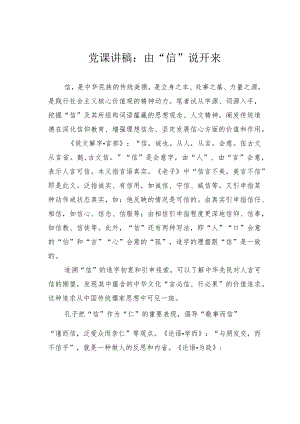 党课讲稿：由“信”说开来.docx