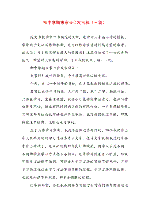 初中学期末家长会发言稿(三篇).docx