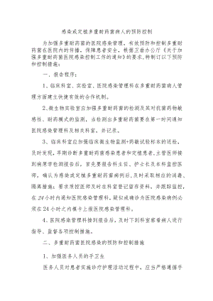感染或定植多重耐药菌病人的预防控制.docx