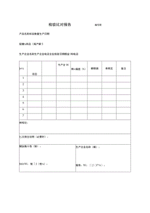 检验比对报告.docx