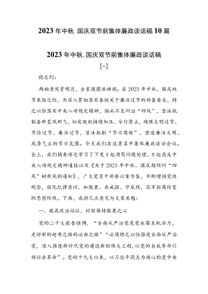 （10篇）2023年中秋、国庆双节前集体廉政会议讲话稿.docx