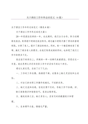 关于酒店工作年终总结范文（6篇）.docx