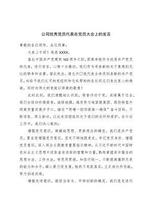 公司优秀党员代表在党员大会上的发言.docx