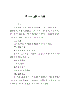 客户来访接待手册.docx