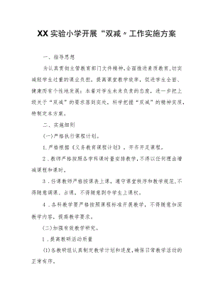 XX实验小学北校开展“双减”工作实施方案.docx