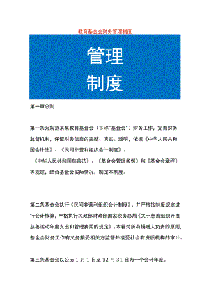 教育基金会财务管理制度.docx