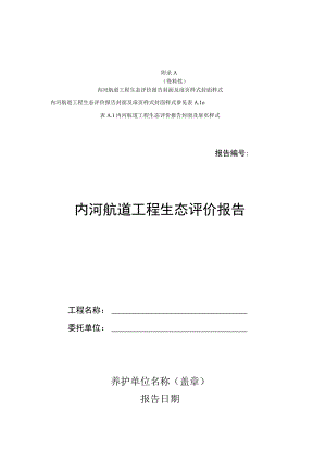 内河航道工程生态评价报告、数据采集基本信息记录表、情况调查表、景观舒适度、居民、船民感官调查表、评价体系权重表.docx