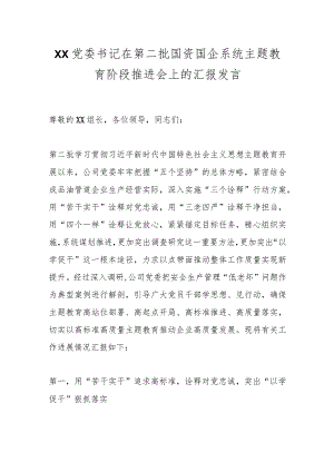 XX党委书记在第二批国资国企系统主题教育阶段推进会上的汇报发言.docx
