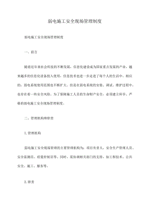 弱电施工安全现场管理制度.docx