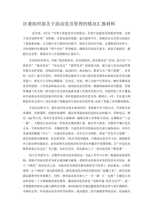 区委组织部关于流动党员管理的情况汇报材料.docx
