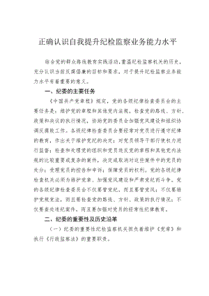 正确认识自我提升纪检监察业务能力水平.docx