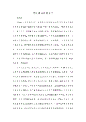 思政课的教育意义.docx