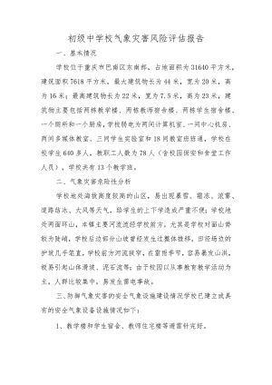 初级中学校气象灾害风险评估报告.docx