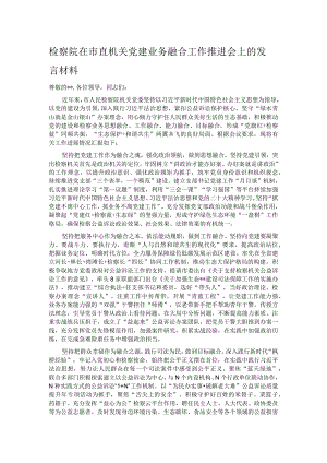 检察院在市直机关党建业务融合工作推进会上的发言材料.docx