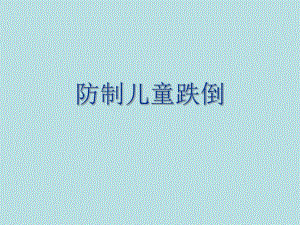 防制儿童跌倒ppt课件.ppt