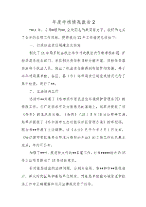 年度考核情况报告2.docx