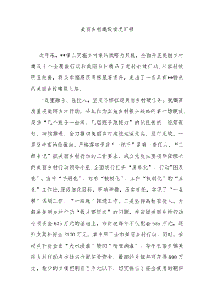 美丽乡村建设情况汇报 .docx