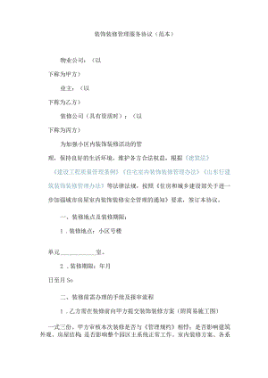 装饰装修管理服务协议.docx