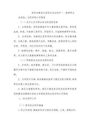 医院消毒供应室职业安全防护.docx