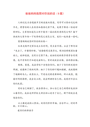 爸爸妈妈我想对你说的话(9篇).docx