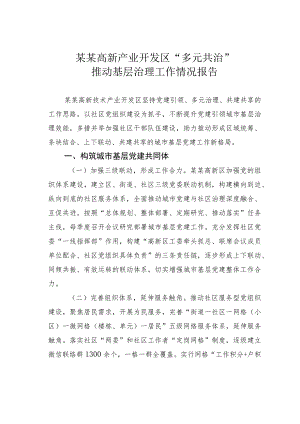 某某高新产业开发区“多元共治”推动基层治理工作情况报告.docx