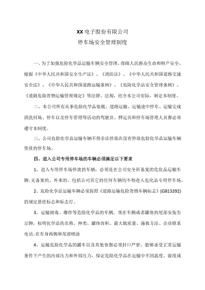 XX电子股份有限公司停车场安全管理制度（2023年）.docx