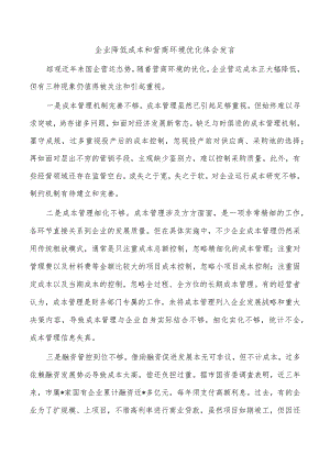 企业降低成本和营商环境优化体会发言.docx
