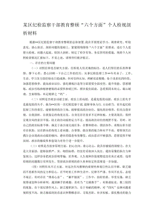 某区纪检监察干部教育整顿“六个方面”个人检视剖析材料.docx