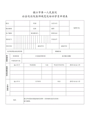 镇江市第一人民医院社会化住院医师规范化培训学员申请表.docx