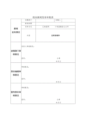 校内新闻发布审批表.docx