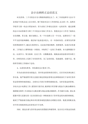 会计出纳转正总结范文.docx