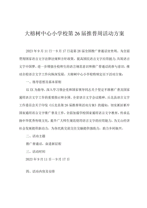 大榕树中心小学校第26届推普周活动方案.docx