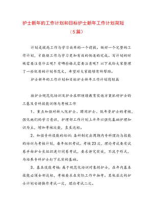 护士新年的工作计划和目标 护士新年工作计划简短(5篇).docx