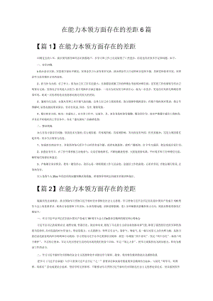在能力本领方面存在的差距6篇.docx