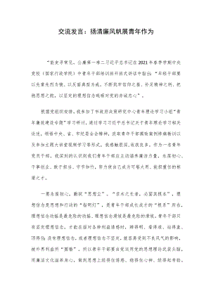 交流发言：扬清廉风帆 展青年作为.docx