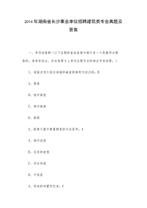 2014年湖南省长沙事业单位招聘建筑类专业真题及答案.docx