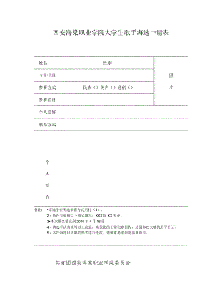 西安海棠职业学院大学生歌手海选申请表.docx