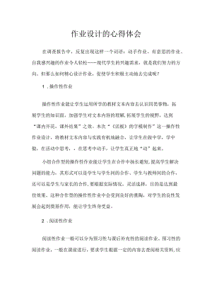 作业设计的心得体会.docx