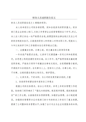 财务人员述职报告范文.docx