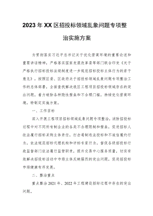 2023年XX区招投标领域乱象问题专项整治实施方案.docx